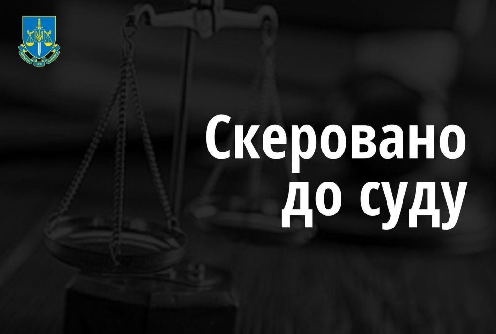 скеровано до суду