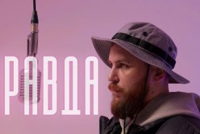 Співак ROPAN презентував новий трек “Правда”