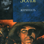 Еміль Золя