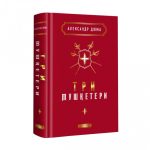 Три мушкетери