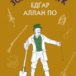 Едгар По