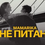 мамаріка