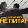 “Одне питання”: співачка MamaRika представила новий хіт