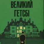Великий Гетсбі