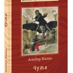 Альбер Камю
