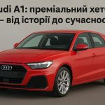 Ауді А1