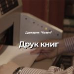 друк книг