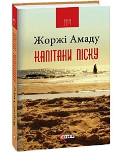 Жоржі Амаду, Капітани піску