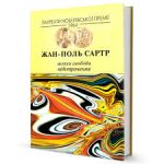 Жан-Поль Сартр