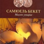Семюел Беккет