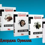 джордж орвелл