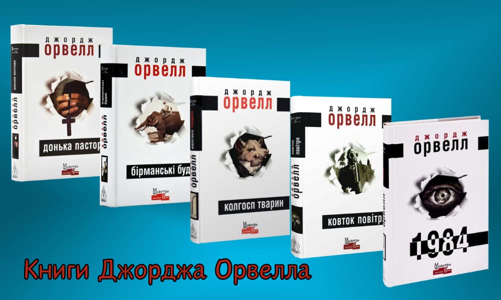 джордж орвелл