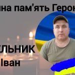 мельник іван