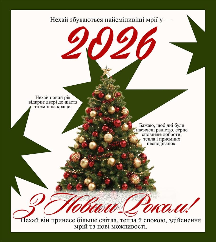 З Новим роком!