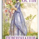 Джейн Остін