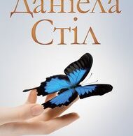 5 романів Даніели Стіл, які варто прочитати