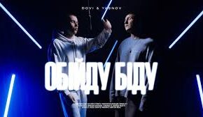 Прем’єра кліпу “Обійду біду” від DOVI та YASNOV з альбому “Просто неба”
