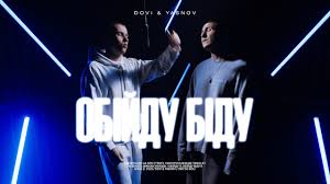 Прем’єра кліпу “Обійду біду” від DOVI та YASNOV з альбому “Просто неба”