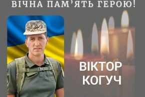 На війні загинув прикарпатець Віктор Когуч