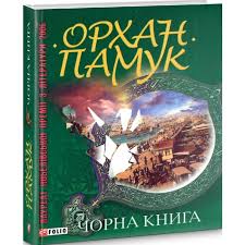 Орхан Памук