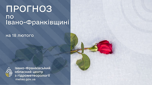 До 8° морозу: прогноз погоди у Франківську на 18 лютого