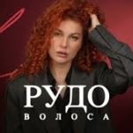 Рудоволоса