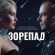 «Зорепад» об’єднав легенд: Бужинська та Павлік презентували романтичний дует