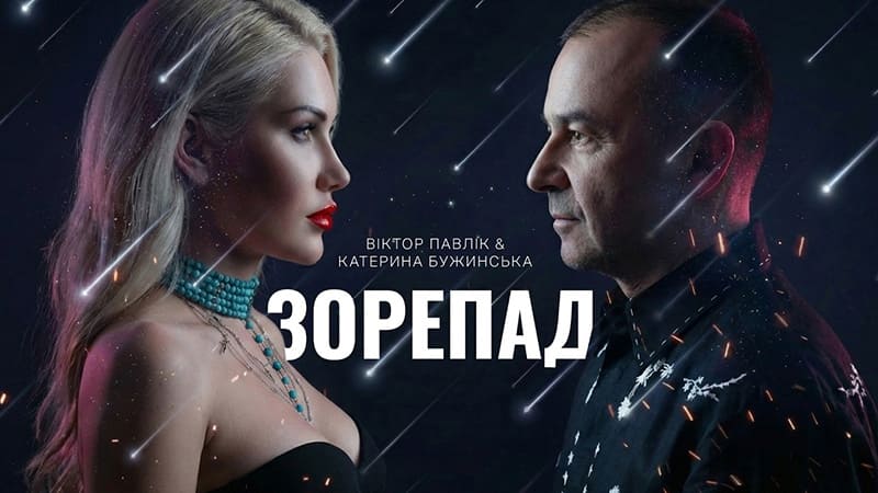 Бужинська, Павлік, Зорепад