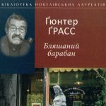 Гюнтер Грасс