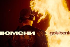 Про тих, кого не вистачає: Golubenko представив нову емоційну пісню
