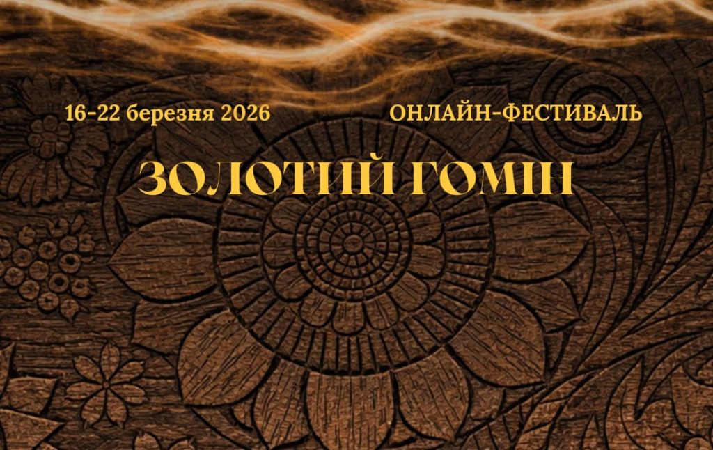 тиждень поезії Золотий Гомін