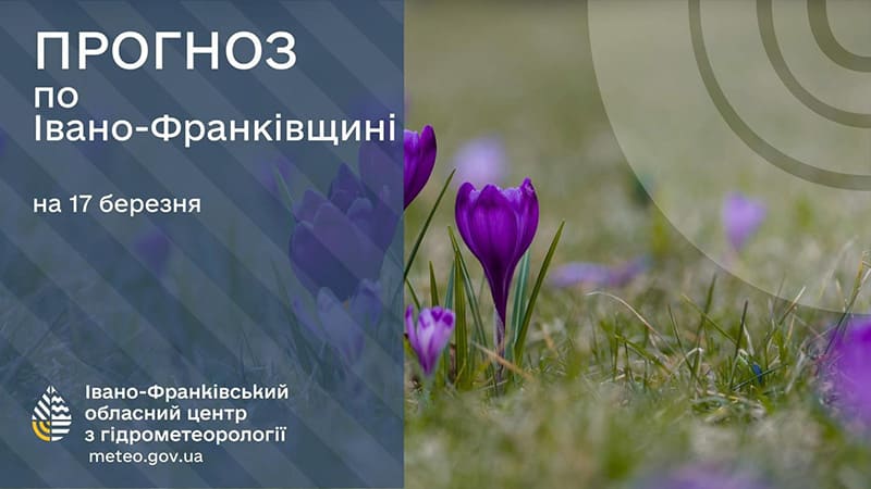 До 16° тепла: прогноз погоди у Франківську на 17 березня