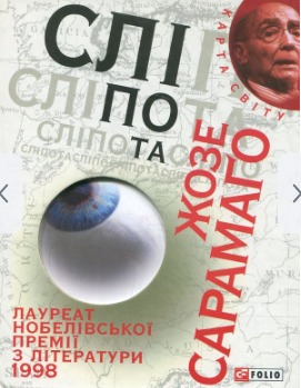 жозе сарамаго