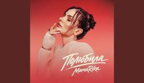 MamaRika з треком «Полюбила» повертає R&B «тих часів» у тренди