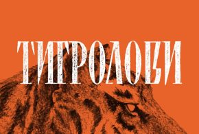 “Тигролови” Івана Багряного: роман, що вчить перемагати обставини