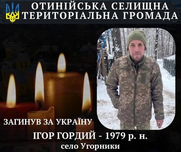 Гордий Ігор
