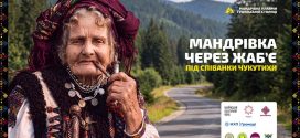 Мандрівка через Жаб’є під співанки Чукутихи
