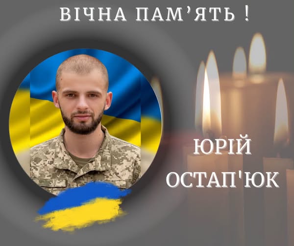 Юрій Остап’юк
