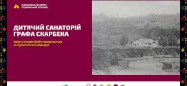 Дитячий санаторій графа Скарбека: забута історія увійде до нового туристичного маршруту