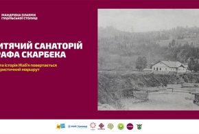 Дитячий санаторій графа Скарбека: забута історія увійде до нового туристичного маршруту