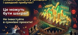 Інвестиційне навчання може бути пасткою: як шахраї виманюють гроші